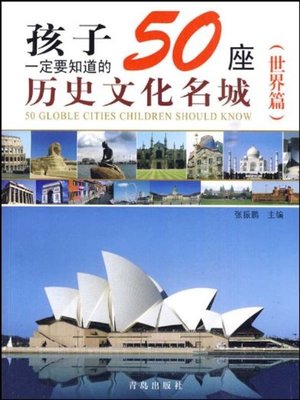 cover image of 孩子一定要知道的50座历史文化名城（世界篇） (50 Historical and Cultural Cities Children Must Know World Edition)